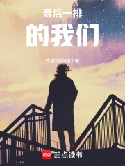 最后一排的我们