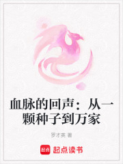 血脉的回声：从一颗种子到万家在线阅读