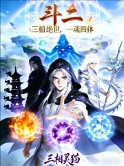 斗二：三相绝世，一魂四体