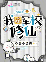 我在军校修仙，卷哭全星际在线阅读