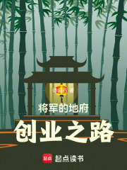 将军的地府创业之路在线阅读