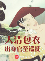 大清：包衣出身，官至巡抚在线阅读