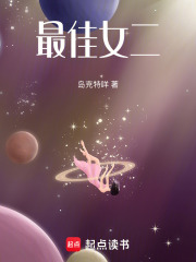 最佳女二在线阅读