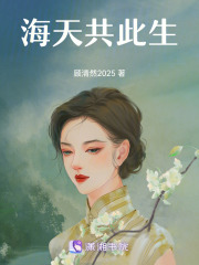 海天共此生在线阅读