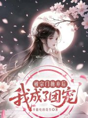 被宗门抛弃后我成了团宠在线阅读