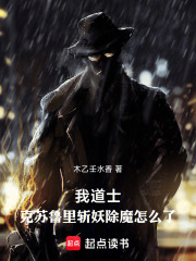 我道士，克苏鲁里斩妖除魔怎么了在线阅读