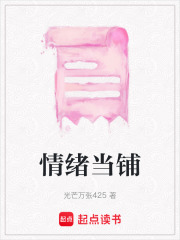 情绪当铺在线阅读