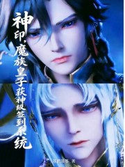 神印，魔族皇子获神级签到系统