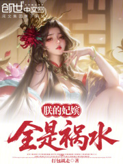 朕的妃嫔全是祸水