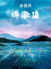 赤邑咲诗歌集在线阅读