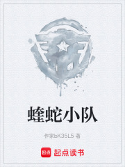 蝰蛇小队在线阅读
