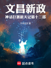 文昌新政神话巨著新天记第26部在线阅读