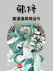 邪修：路漫漫其修远兮