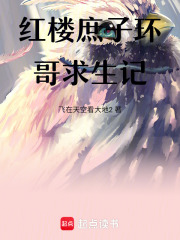 红楼庶子环哥求生记在线阅读