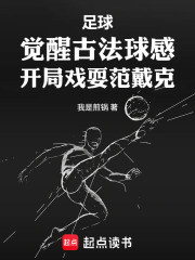 开局传承古法蹴鞠，我震惊利物浦在线阅读