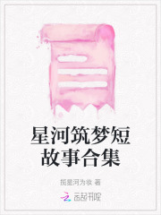 星河筑梦短故事合集