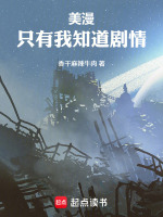 美漫：只有我知道剧情在线阅读