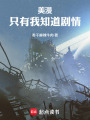 美漫：只有我知道剧情在线阅读