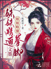 妹妹精通文墨，姐姐略懂拳脚在线阅读