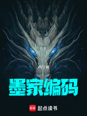 墨家编码在线阅读