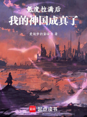 氪度拉满后，我的神国成真了在线阅读