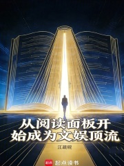 从阅读面板开始成为文娱顶流！