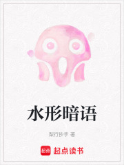 水形暗语在线阅读