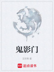 鬼影门在线阅读