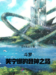 斗罗：芙宁娜的登神之路