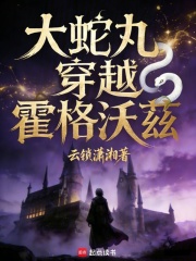 大蛇丸穿越霍格沃兹