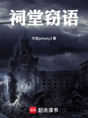 祠堂窃语