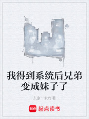 我得到系统后兄弟变成妹子了在线阅读