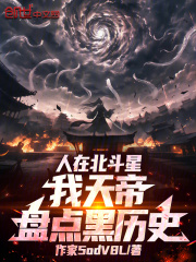 人在北斗星，我天帝，盘点黑历史在线阅读