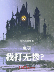 鬼灭，我打无惨？