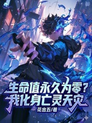 生命值永久为零？我化身亡灵天灾