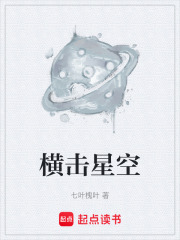 横击星空在线阅读