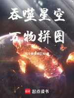 吞噬星空：万物拼图！封面