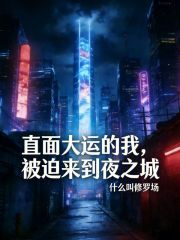 直面大运的我，被迫来到夜之城