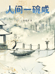 人间一碗咸