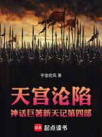 天宫沦陷神话巨著新天记第四部最新章节在线阅读