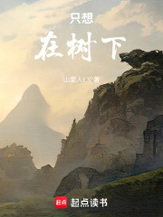 只想在树下在线阅读