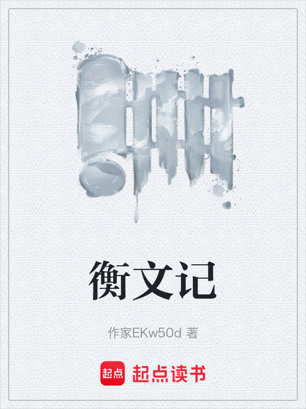衡文记在线阅读