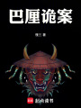 巴厘诡案在线阅读