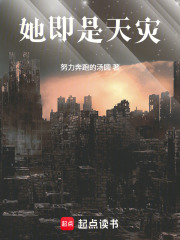 她即是天灾在线阅读