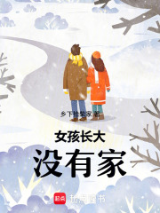 女孩长大没有家在线阅读