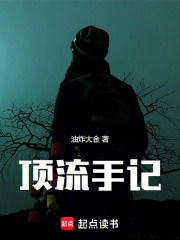 顶流手记在线阅读