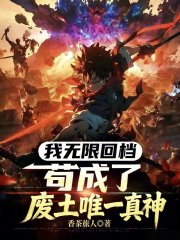 我无限回档，苟成了废土唯一真神