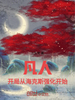 凡人：开局从海克斯强化开始封面