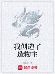 我创造了造物主