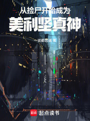 第1章 这日子是一点都过不下去了！ _《从捡尸开始成为美利坚真神》小说在线阅读 - 起点中文网